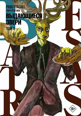 Пару Итагаки Выдающиеся звери. Том 4 (Beastars). Манга