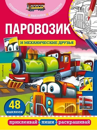 Паровозик и механические друзья