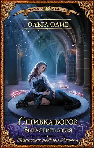 Ольга Олие Ошибка богов. Вырастить зверя