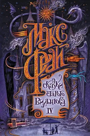 Макс Фрай Сказки старого Вильнюса IV