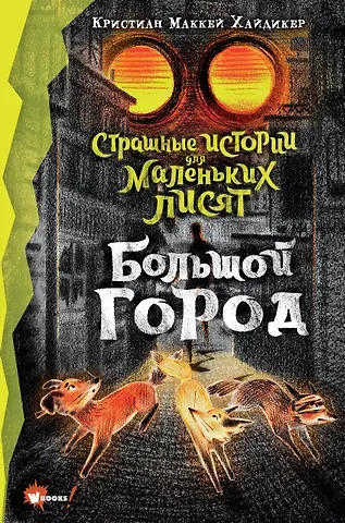 Кристиан Маккей Хайдикер Страшные истории для маленьких лисят. Большой город
