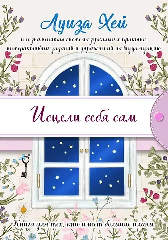 Луиза Л. Хей Исцели себя сам