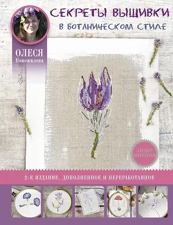 Олеся Новожилова Секреты вышивки в ботаническом стиле