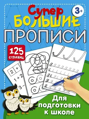 Валентина Геннадьевна Дмитриева Супербольшие прописи для подготовки к школе