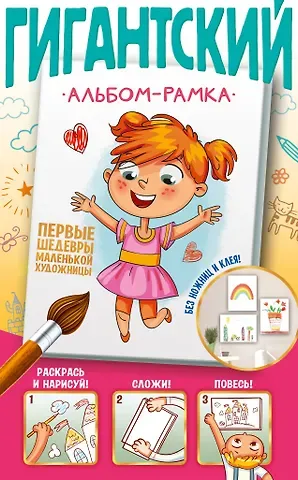 Валентина Геннадьевна Дмитриева Первые шедевры маленькой художницы