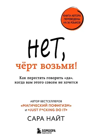 Сара Найт Нет, чёрт возьми! Как перестать говорить 