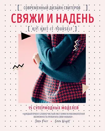 Эмма Райт Свяжи и надень. Современный дизайн свитеров.15 супермодных моделей