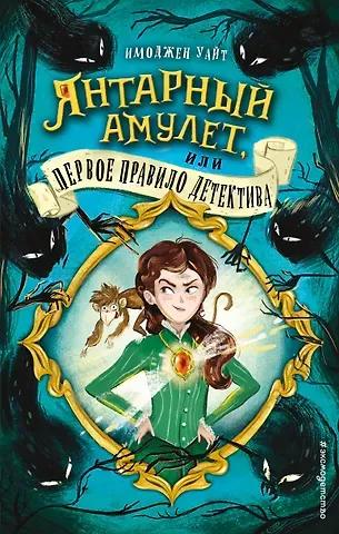 Имоджен Уайт Янтарный амулет, или Первое правило детектива (#1)