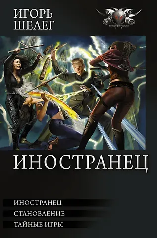 Игорь Витальевич Шелег Иностранец