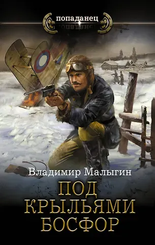 Владимир Владиславович Малыгин Под крыльями Босфор