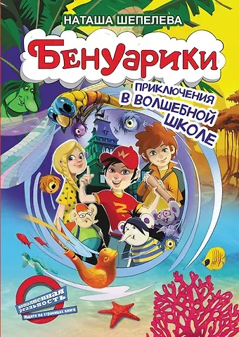 Наташа Шепелева Бенуарики. Приключения в волшебной школе
