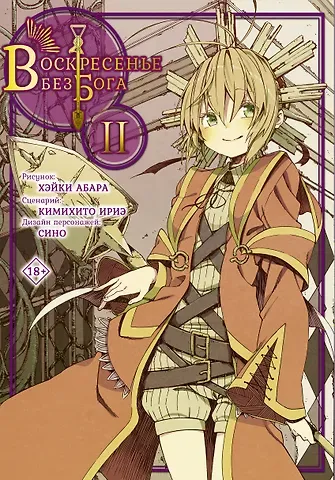Ириэ Кимихито Воскресенье без Бога. Том 2 (В воскресенье даже бог отдыхает / Kamisama no Inai Nichiyoubi). Манга