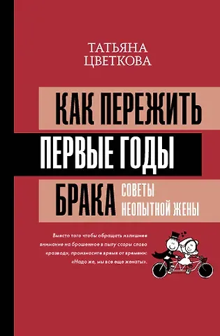 Татьяна Ивановна Цветкова, Татьяна Константиновна Цветкова Как пережить первые годы брака. Советы неопытной жены