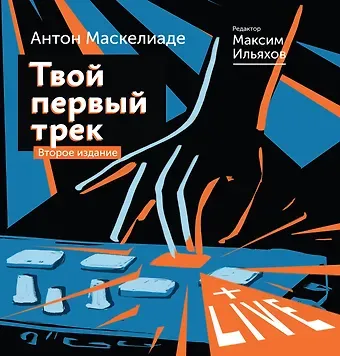 Антон Маскелиаде Твой первый трек. Второе издание