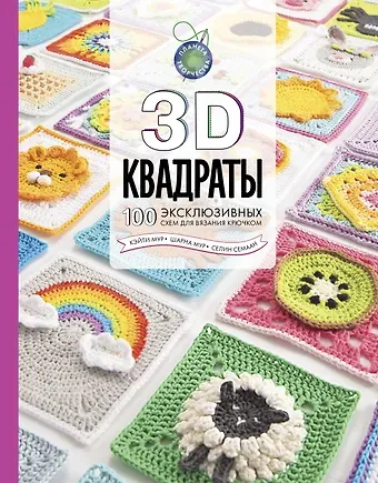 Селин Семаан 3D квадраты. 100 эксклюзивных схем для вязания крючком