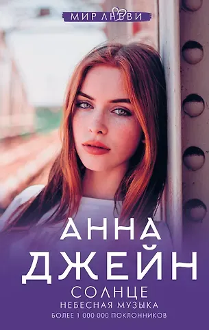 Анна Джейн Небесная музыка. Солнце