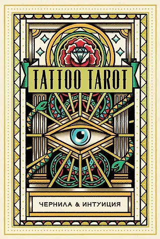 Диана МакМахон-Коллиз Tattoo Tarot / Тату Таро. Чернила и интуиция (78 карт и руководство)