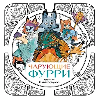 Илья Владимирович Есаулов Чарующие фурри