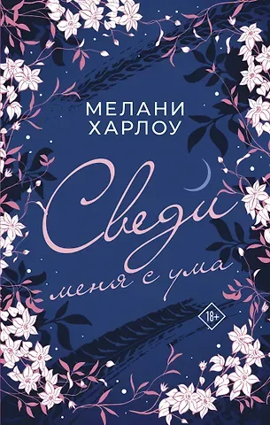 Майк Харлоу Сведи меня с ума