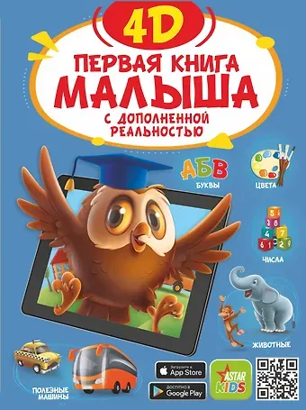Первая книга малыша 4D
