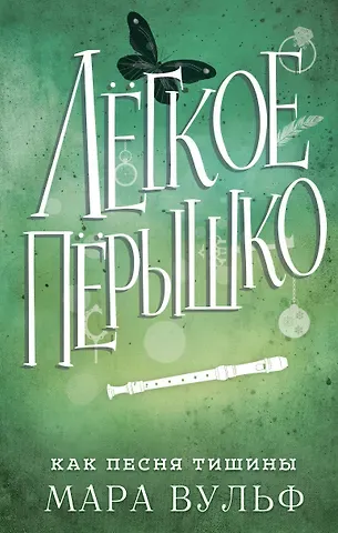 Мара Вульф Лёгкое пёрышко. Как песня тишины (#3)