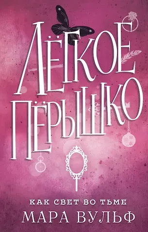 Мара Вульф Лёгкое пёрышко. Как свет во тьме (#4)