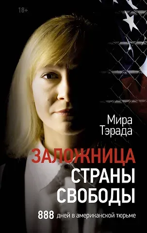 Мира Тэрада Заложница страны Свободы. 888 дней в американской тюрьме