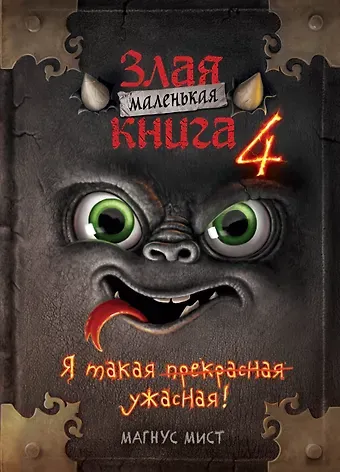 Магнус Мист Маленькая злая книга 4