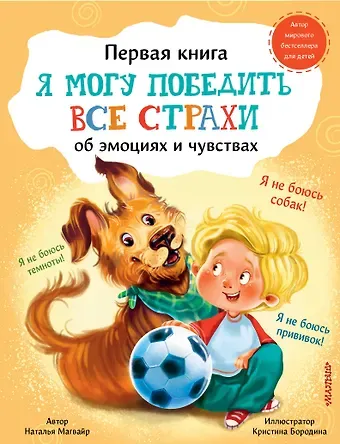 Наталья Андреевна Магвайр Я могу победить все страхи