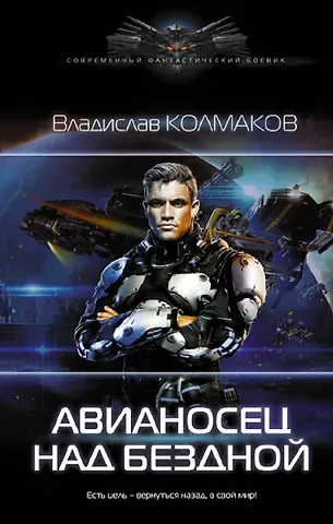 Владислав Колмаков Авианосец над бездной