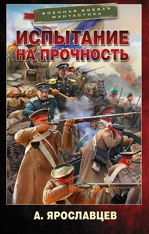 Александр Ярославцев Испытание на прочность