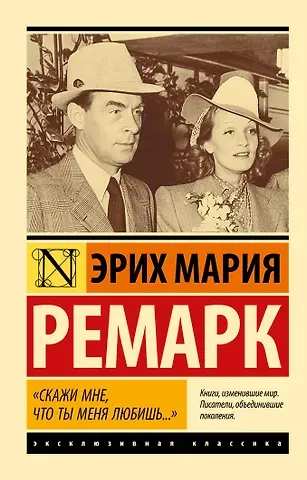 Эрих Мария Ремарк 