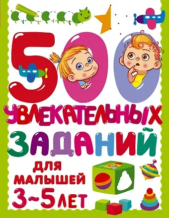 Валентина Геннадьевна Дмитриева 500 увлекательных заданий для малышей 3-5 лет