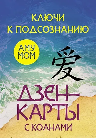 Аму Мом Ключи к подсознанию. Дзен-карты с коанами