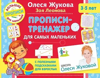 Олеся Станиславовна Жукова Прописи-тренажер для самых маленьких