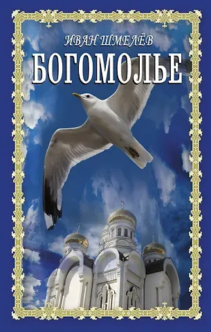 Иван Сергеевич Шмелев Богомолье