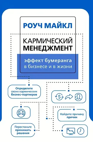 Майкл Роуч Кармический менеджмент: эффект бумеранга в бизнесе и в жизни