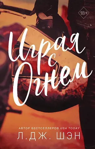 Л.Дж. Шэн Играя с огнем