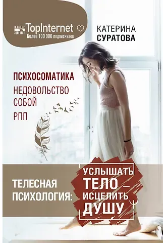 Екатерина Суратова Телесная психология: услышать тело — исцелить душу