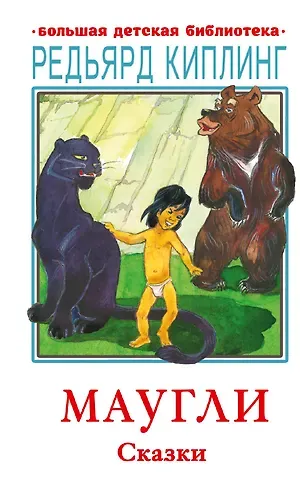 Редьярд Джозеф Киплинг Маугли. Сказки