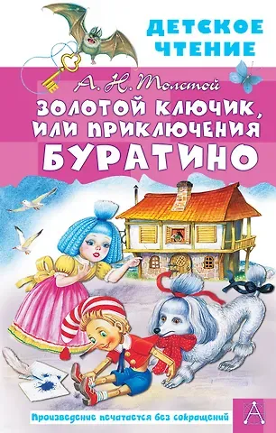 Алексей Николаевич Толстой Золотой ключик, или Приключения Буратино