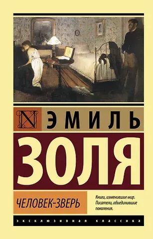 Эмиль Золя Человек-зверь