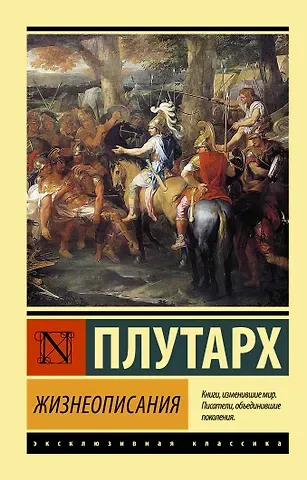 Плутарх Жизнеописания