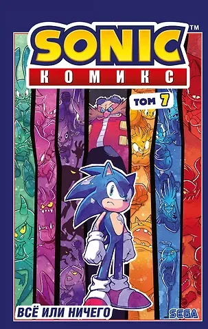Иэн Флинн Sonic. Всё или ничего. Комикс. Том 7 (перевод от Diamond Dust)