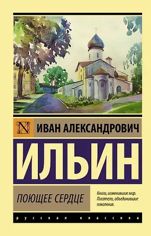 Иван Александрович Ильин Поющее сердце