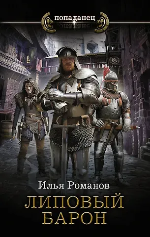 Илья Николаевич Романов Липовый барон