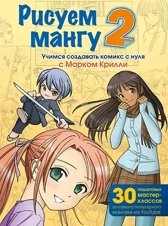 Марк Крилли Рисуем мангу 2. Учимся создавать комикс с нуля с Марком Крилли