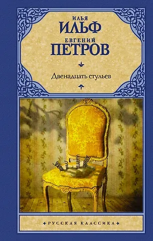 Евгений Петрович Петров, Илья Арнольдович Ильф Двенадцать стульев