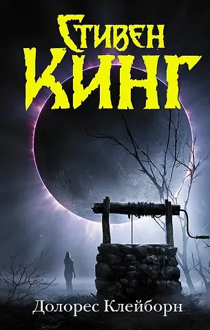 Стивен Кинг Долорес Клейборн. Роман