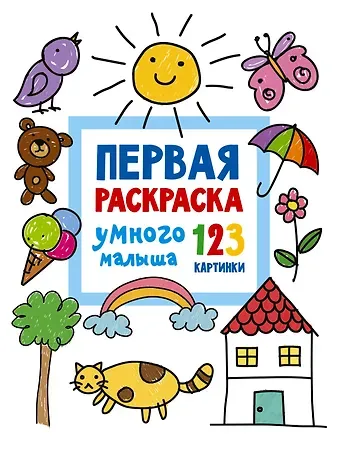 Валентина Геннадьевна Дмитриева Первая раскраска умного малыша. 123 картинки